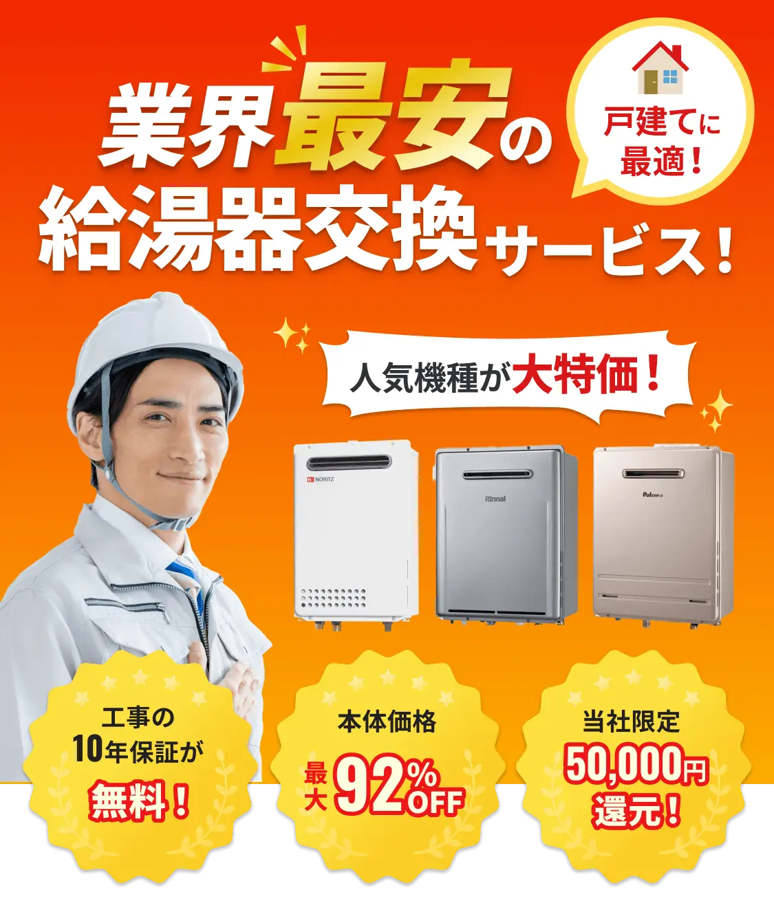 業界最安の給湯器交換サービス!戸建てに最適!
